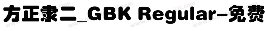 方正隶二_GBK Regular字体转换